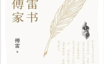 家书傅雷读后感7篇