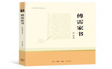 傅雷家书的读书心得模板8篇
