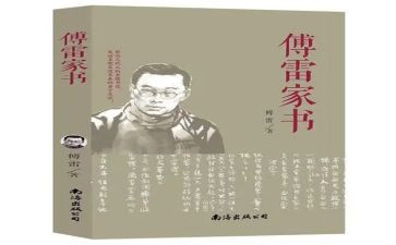 傅雷家书的读书心得精选5篇