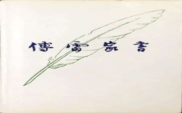 傅雷家书1~20读后感7篇