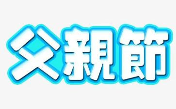 父亲节与父亲的心得体会8篇