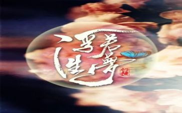 浮生物语读后感6篇