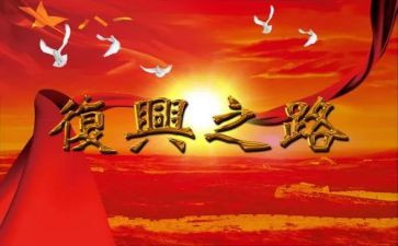 复兴之路-2观后感5篇