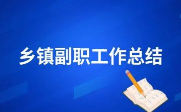副职个人述职报告6篇