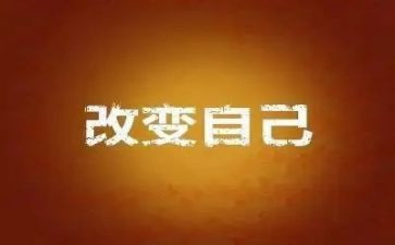 改变我的生活作文5篇