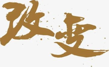 改变环境改变自己作文8篇