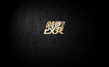 改变自己励志演讲稿6篇