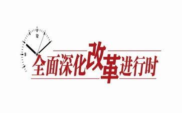 改革工作自查报告8篇