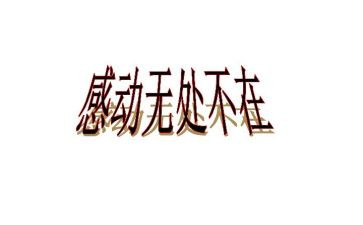 我感动的一件事作文8篇
