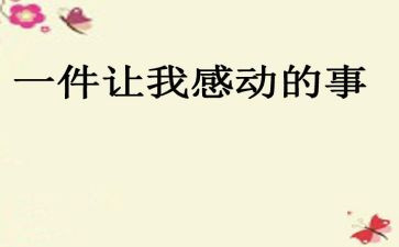 令我感动的一件事作文300字7篇