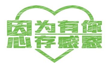 以感恩的演讲稿优秀8篇
