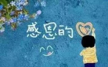 感恩类心得体会最新5篇