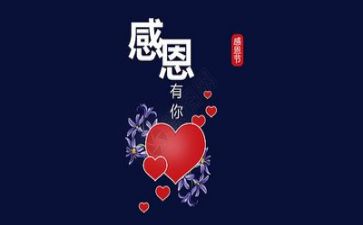 学感恩的心的心得体会优秀5篇