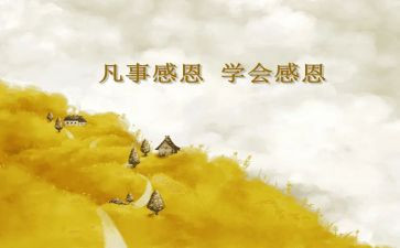 感恩的作文500字推荐5篇