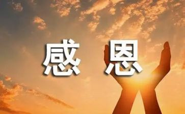 感恩主题演讲稿推荐7篇