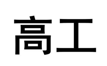 副高工作报告7篇
