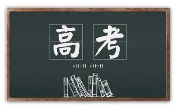 看《高考》心得体会参考7篇