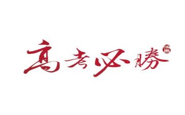 高考演讲稿500字7篇