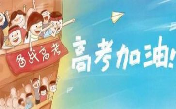 看《高考》心得体会精选7篇
