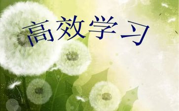 小学数学高效课堂心得体会8篇