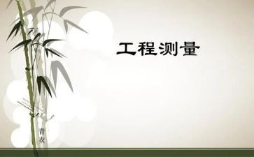 土木工程工程测量心得体会6篇