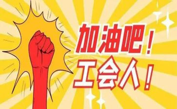 工会个人总结参考8篇