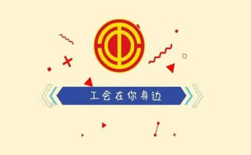 工会个人总结7篇
