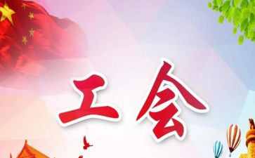 在市工会工作报告8篇