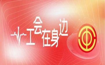 单位工会活动方案策划6篇