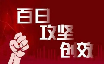 攻坚的领导讲话稿7篇