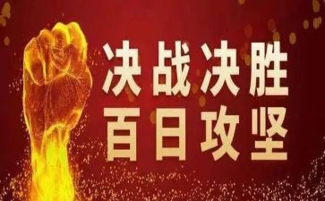 百日攻坚活动总结7篇