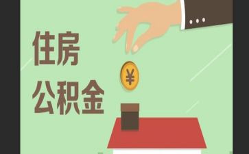 公积金合同最新7篇