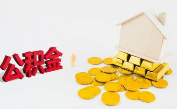 公积金自查报告5篇