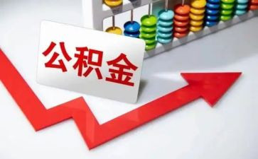 公积金合同优秀5篇