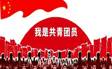 2024年优秀共青团员事迹材料通用5篇