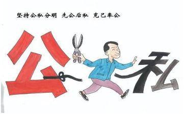 关于公与私的作文推荐5篇