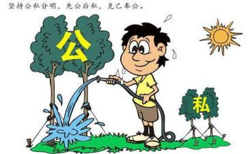 公与私作文800字5篇