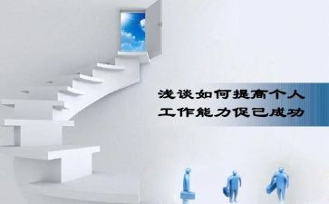 工作能力提升工作总结6篇