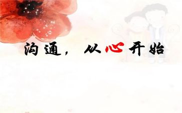 有关和人沟通的演讲稿6篇