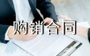 简易版购销合同6篇