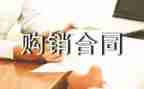 钢材的购销合同优质8篇