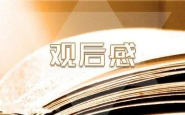 刘永坦事迹观后感5篇