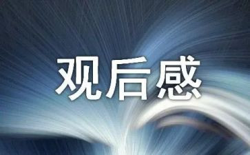 中国观后感精选5篇
