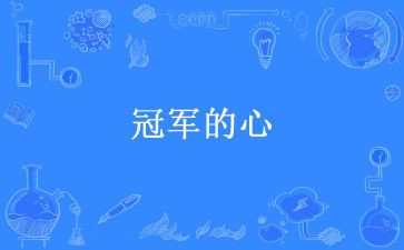 红婵跳水冠军作文7篇