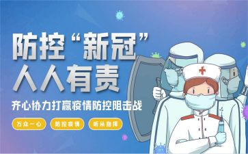 新型冠状病毒疫情防控工作总结6篇