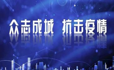 讲新型冠状病毒的演讲稿7篇