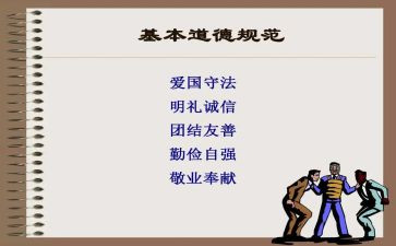 中小学道德规范心得体会最新7篇