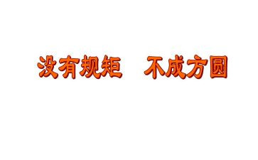 要守规矩讲话稿6篇