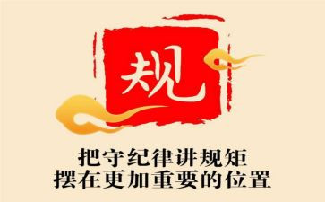 讲规矩,守纪律心得体会8篇