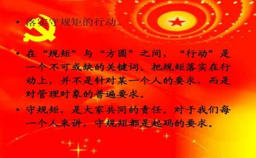 守纪律讲规矩讲话稿6篇